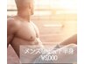 何度でも使用可◎【メンズ脱毛】上半身or下半身　￥5000