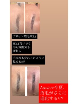 ラヴィエール(Laviere)/デザイン眉毛WAX