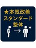 ☆本気改善☆【スタンダード整体】慢性症状を根本から整えたい方へ（約40分）