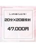 【人気NO．１☆フリーパスコース】20分×2回照射◎10回来店分  ¥47,000