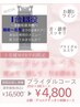 【ブライダルコース】お顔デコルテすっきりさせたい方へ◎