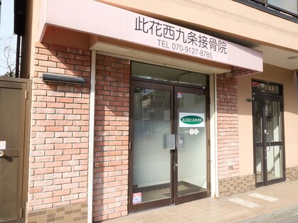 此花西九条接骨院の写真