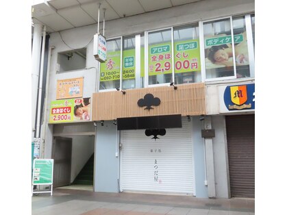 リラクゼーション秀 福岡中洲店の写真