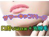 《サマーキャンペーン》口周り　Wax＋光脱毛　【レディース】