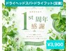 【1周年記念】ドライヘッドスパ+ドライフット(足裏指圧)70分¥4,980→¥3,900