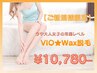 【VIO★Wax脱毛】今や大人女子の常識レベルに★全箇所15,400→10,780