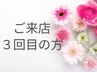【来店2or3回目の方限定】初回来店から3ヶ月以内の方は合計金額から10％オフ