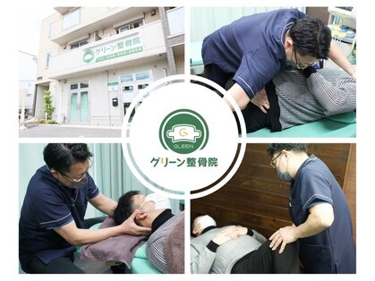 グリーン整骨院の写真