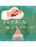 【よもぎ蒸し】冷えや女性特有のお悩みに☆よもぎ蒸し＋上半身マッサージSET