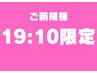 19時10分予約限定【お身体の痛みや不調でお悩みの方を根本から改善】　1980円