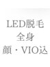 お肌に優しく・スピーディーに!LED脱毛/全身+vio・顔込み