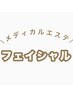 フェイシャルメニューはこちら↓