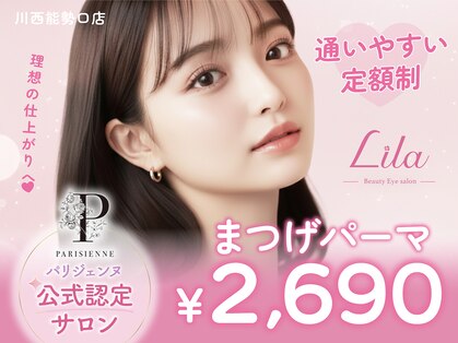リラ 川西能勢口店(Lila)の写真