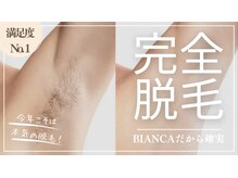 ビアンカ(BIANCA)の雰囲気（オープンして8年。8年前に脱毛してからずーっとつるつる☆）