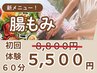 ★山崎限定★【腸もみ60分◎初回体験】更年期の不調や便秘に ¥8800→¥5500