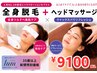 人気No.1【35歳以上】女性 全身脱毛+炭酸ヘッドスパ