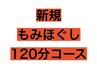 初回《男女OK♪贅沢堪能コース》120分もみほぐしコース　¥7180→¥6880