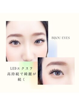 ビジューアイズ(Bijou eyes)/LEDエクステで綺麗が続く