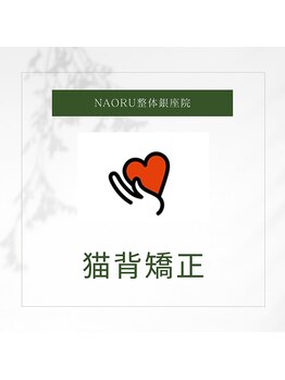 ナオル整体 銀座院(NAORU整体)/NAORU整体 銀座院 【猫背矯正】