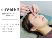 すずき鍼灸院