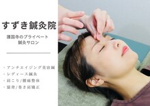 すずき鍼灸院