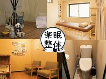 楽眠整体