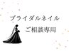 ブライダルネイル：ご相談専用