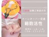 ◇ターンオーバー促進◇肌細胞活性・肌育成エステ《2回目以降ご来店の方》