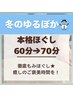12月START★【本格ほぐし60→70分】癒し時間♪通常¥5500→¥4950