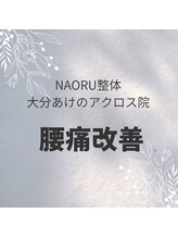ナオル整体 大分あけのアクロス院(NAORU整体)/NAORU整体　大分　腰痛改善