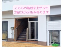 コトリラ(kotorilla)/階段入口