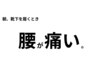 朝、靴下を履くときに腰が痛いあなたへ 整体45分＋カウンセリング15分5,980円