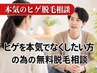 【無料】ヒゲを本気でなくしたい方の為の無料脱毛相談