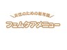 フェムケアメニューはこちら
