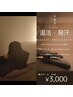 【発汗ドーム】　冷房冷え対策　♪　温活で代謝UP　 20分¥3,000