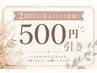 【2回目&口コミ投稿特典】通常メニューから500円引き