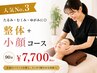 【人気No3】姿勢・骨盤・小顔矯正もまとめて改善◎全身整体+小顔コース(90分)