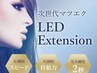 【沁みない・持ち良し】平日17時まで限定☆LEDエクステフラット100本　7080円