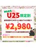 【U25応援】 新生活×垢抜け♪ 業界最長45分照射 ★¥13,200→¥2,980★