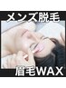 【何度でも】黄金比率☆眉WAX脱毛☆  3,980円♪