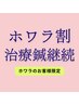 【ホワラ割】身体の鍼灸施術継続