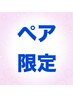 【ペア限定】【お電話にてご予約受付中】リンパマッサージ90分¥30800→¥26400