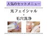【透明感/ハリツヤUP/毛穴引き締め】毛穴洗浄+光フェイシャル+パック 60分