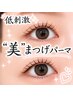 【“美”まつげパーマ】低刺激でまつ毛に優しい《アイシャンプー付 》￥5500→