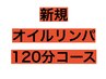 初回《男女OK♪贅沢堪能コース》オイル120分コース　¥7180→¥6880