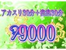 お風呂つき(施術時間外)アカスリ30分+泡泡30分　計60分￥9000