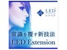 【ご新規様限定】初回LEDグルー