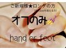ロングの方★ご新規様【ハンドorフット】オフのみ★3980円（ファイリングなし