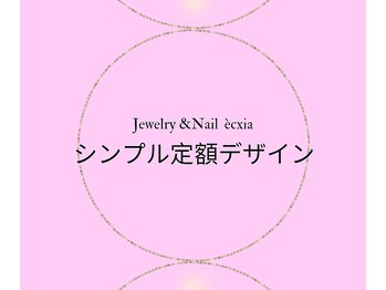 エクシア(ecxia)/シンプル定額デザイン