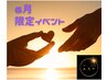 【6月限定】エスナ式90分筋膜ボディケア＋10分サービス♪